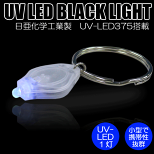 【◆代引き不可・メール便送料無料160円】日亜化学工業社製UV-LED搭載1灯ポケットブラックライト（キーチェーンタイプ）【PW-UV375H-09】