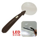 MAFYLASS軽量虫めがね LEDライト付きカラー:ブラウンLP-03B 軽い(4)