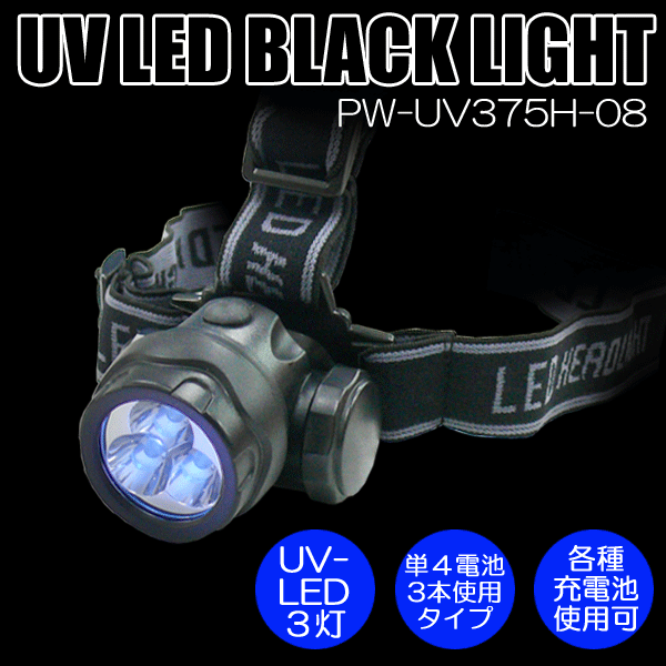 【送料無料】日亜化学社製UV-LED搭載3灯防水ブラックライト ヘッドライトタイプ 【PW-UV375H-08】電池別売り 紫外線 UVライト