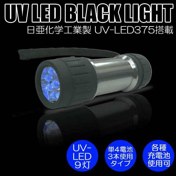 【送料無料】日亜化学工業社製UV-LED搭載9灯ブラックライト（ハンドライトタイプ）【PW-UV943H-04】電池別売り紫外線 UVライト その1