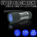 【送料無料】日亜化学工業社製UV-LED搭載9灯ブラックライト（ハンドライトタイプ）【PW-UV943H-04】電池別売り紫外線 UVライト
