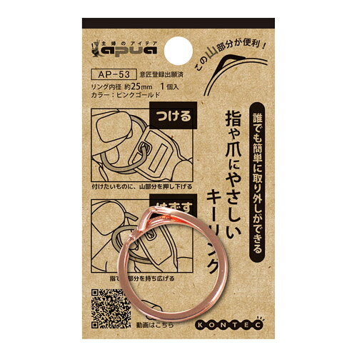 指や爪にやさしいキーリング　AP-53ピンクゴールドリング内径約25mm　1個入