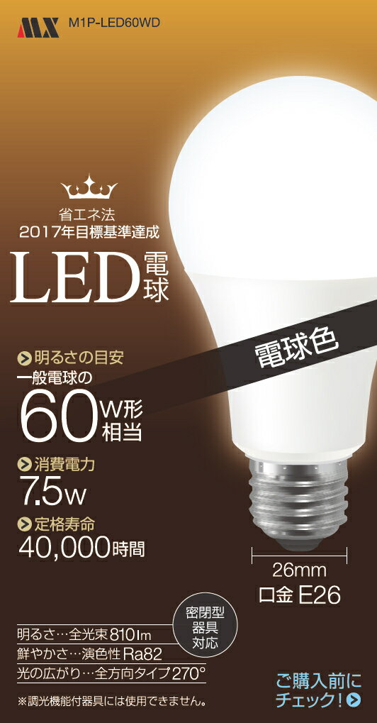 Rakuten - 【在庫処分特価】マクサー電機LED電球 電球色 M1P-LED60WD