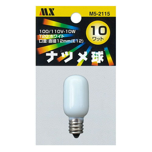 ナツメ球【M5-2115】ホワイト　1個入り口金：E12　100V　10W