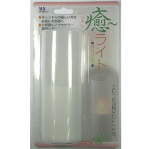 癒(いやし)ライトロングタイプ【MCAN-32F】ロウソク型 キャンドル風単3乾電池使用(別売)通販格安セール情報 楽天 通販