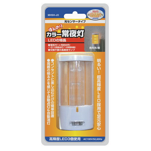 ほんのりカラー常夜灯光センサータイプ発光色：橙色【MHSH−JO】