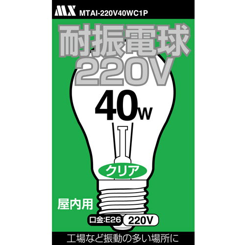 【在庫処分特価】耐震電球　屋内用【MTAI-220V40WC1P】クリア口金：E26　220V/40W