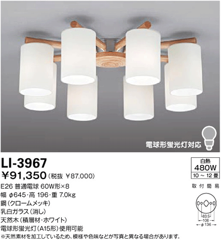 山田照明クラシック・エレガントシーリングライト【LI-3967】