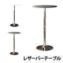 カウンターテーブル バーテーブル レザー ハイテーブル 直径60cm