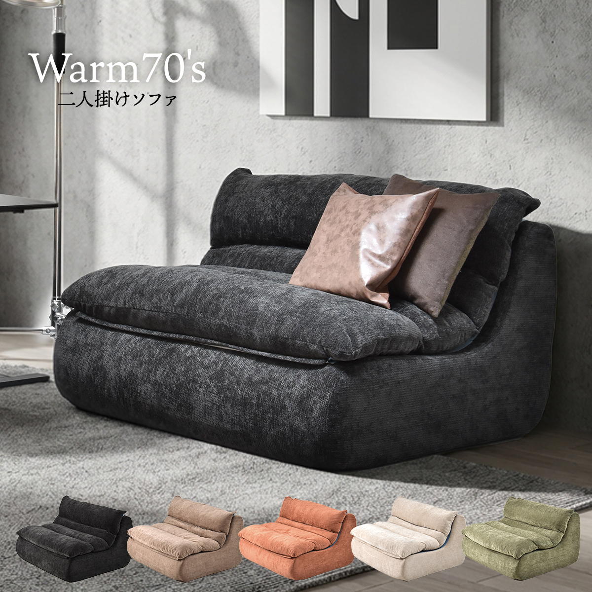 ■ 商品説明 1970年代のモダンなデザインをイメージした、あたたかみのある佇まいが魅力のWARM 70s(ウォームセブンティズ)圧縮ソファ。低めのシルエットと丸みを帯びたフォルムが、空間に自然と溶け込み、置くだけで70sモダンな空気感を演出します。表情豊かなファブリックは、当時のレトロなムードを感じさせながらも、現代の暮らしに馴染む落ち着いた質感。包み込まれるような座り心地で、くつろぎの時間をやさしく支えます。圧縮梱包で届くため搬入もスムーズ。ワンルームやマンションでも導入しやすく、設置後はしっかりとしたボリューム感に復元します。床に近いロー設計は圧迫感を抑え、リビングはもちろん、書斎や趣味部屋にもおすすめ。70年代のぬくもりと現代の実用性を融合した、今の暮らしにちょうどいい一台です。 ■ 商品名 2人掛けソファ WARM 70s ■ 商品サイズ 幅 1255 × 奥行 1015 × 高さ 750 (座面高さ410) mm ■ 素材 【本体】ウレタンフォーム(超高反発ウレタン)　【生地】ポリエステル100% ■ 重量 21.9kg ■ 耐荷重 約160kg ■ 仕様 完成品 【 ご注意 】 端末により写真の色味が実物と異なる場合があります。 【キーワード】 ソファ 圧縮ソファ ローソファ ミッドセンチュリー風 圧縮 二人掛け 超高反発ウレタン リビングソファ 二人暮らし ローソファ コンパクト 滑り止め付き 完成品 圧縮ソファ ■北海道・沖縄・離島は別途送料がかかります メーカー希望小売価格はメーカーカタログに基づいて掲載しています