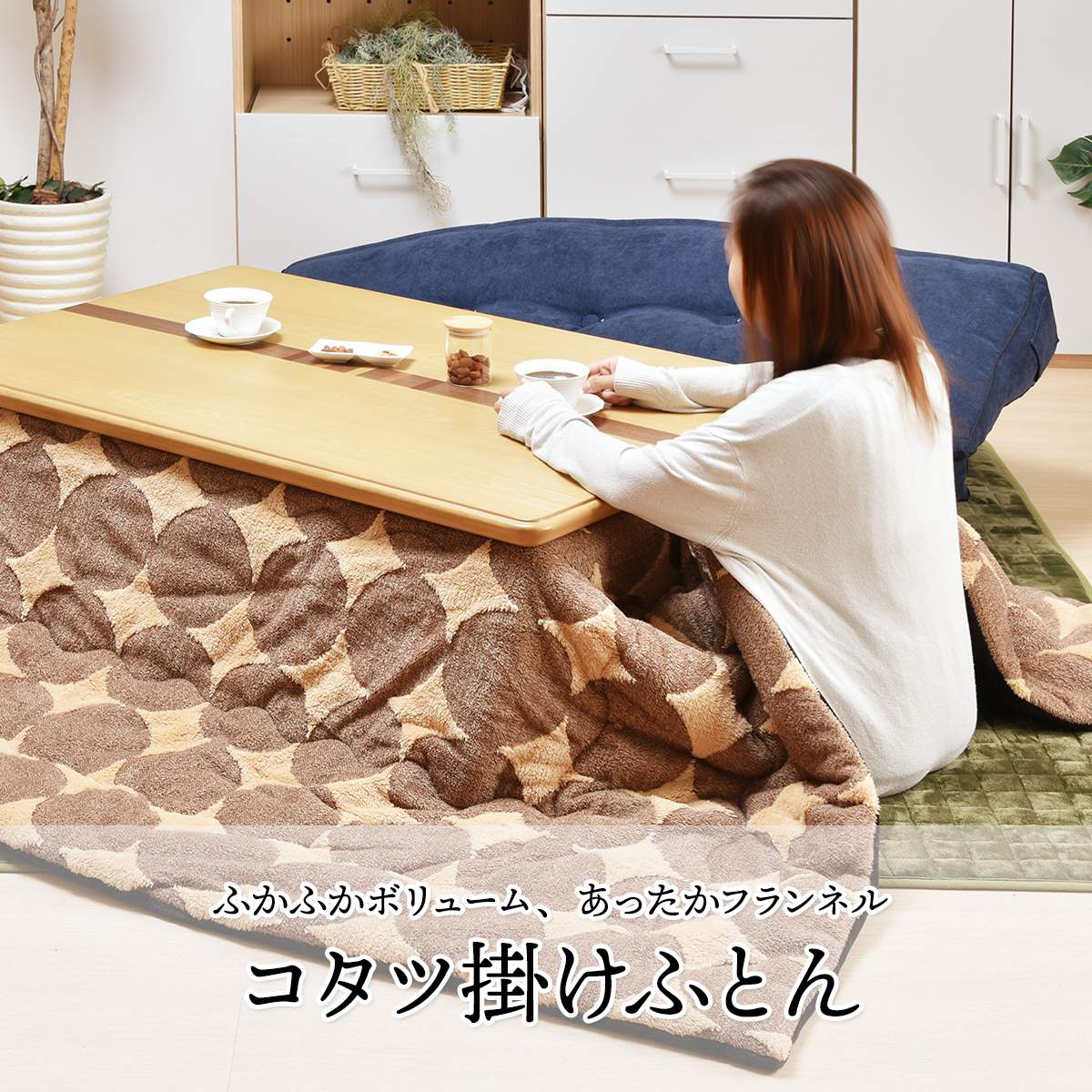コタツ掛布団 (幅105〜120cm用) ブラウンドット UKKN0165 コタツ ロータイプコタツ用ふとん 角型 こたつ保温掛け布団こたつ布団 コタツフトン コタツカバー 保温 [3]