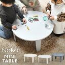 丸型 円形 折りたたみテーブル センターテーブルミニテーブル 幅60 完成品 テーブル シンプルスタイル ポップ 円形 アクリル キッズテーブル 子ども用 丸型 折りたたみ ローテーブル コンパクト メラミン天板