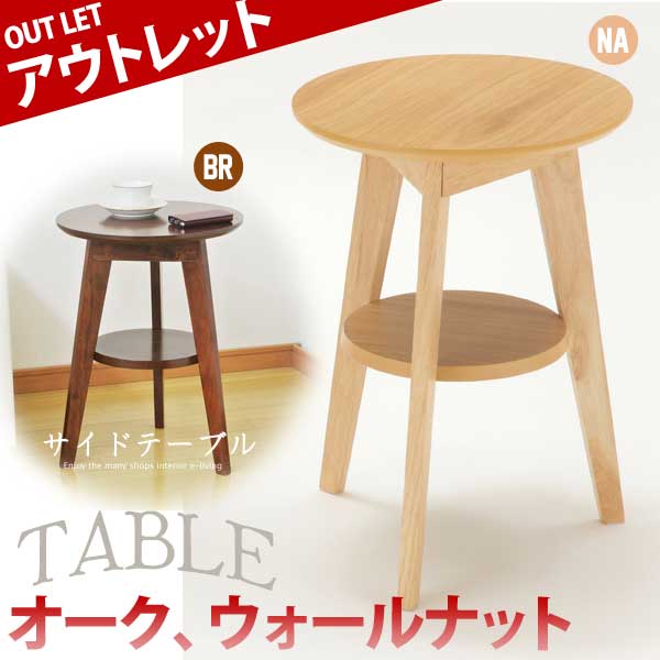 サイドテーブル おしゃれ 木製 丸型 北欧 アウトレット 訳あり 在庫処分