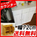 【各種クーポン&P2倍 4日20時?9日1時59分迄】天然木キッチンカウンター 完成品 隠しキャスター付き 幅72cm【アウトレット】【訳あり】【在庫処分】
