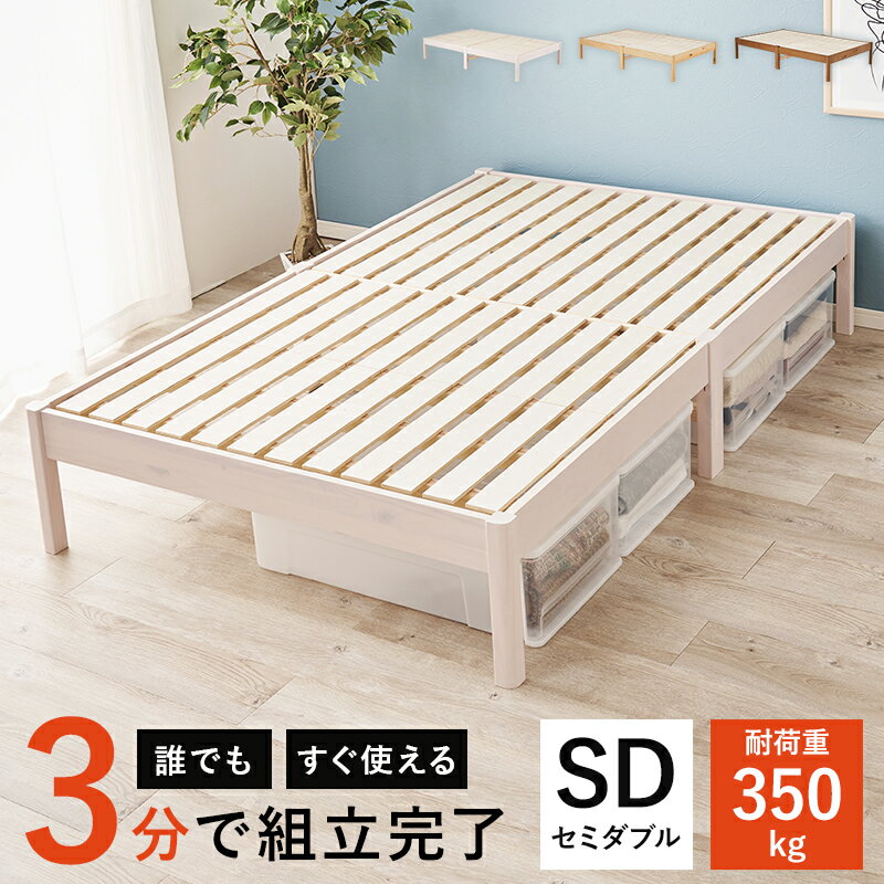 セミダブルベッド フレームのみ すのこベッド 木製 フレームのみ 組立簡単 組立簡単