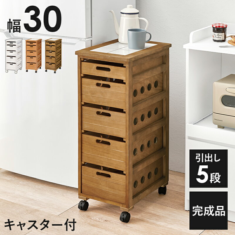 キッチンワゴン 幅30cm キャスター付き 木製 作業台 タイル張り天板 スリム 隙間収納