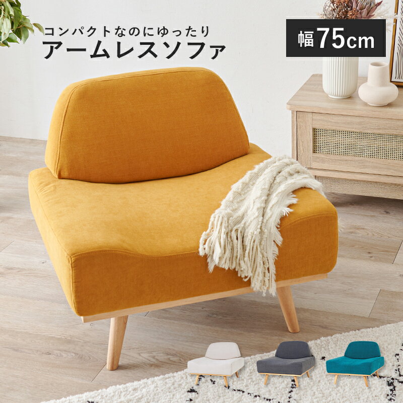 ソファー 1人掛け アームレスソファ 1P 75cm