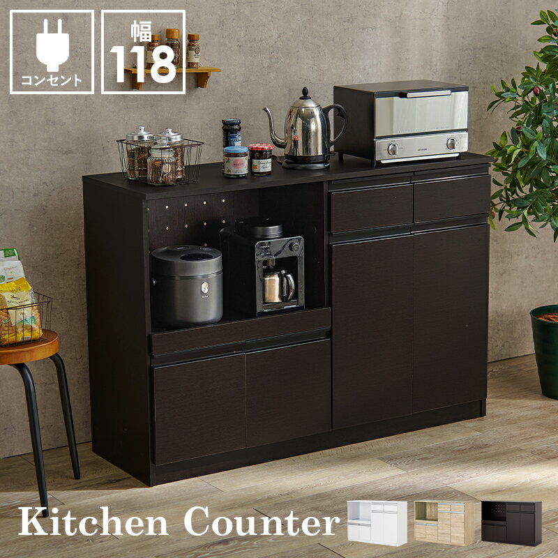 キッチンカウンター 食器棚 収納 下 カウンターテーブル 幅118cm
