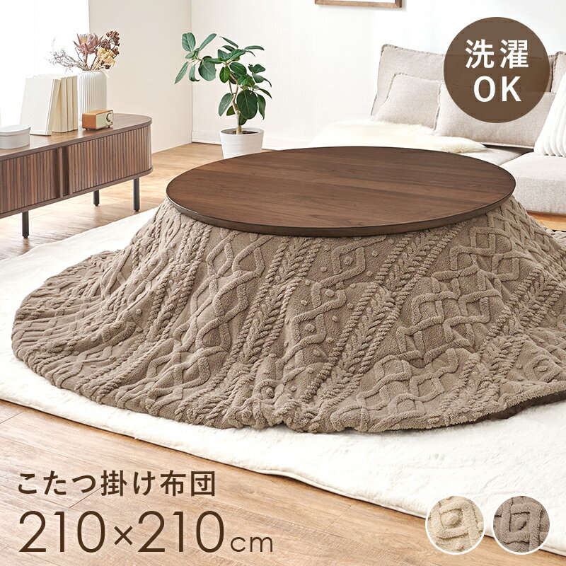 円形 丸形 薄掛けコタツ布団 こたつ布団 洗濯可能 おしゃれ 円形直径100~110cm対応