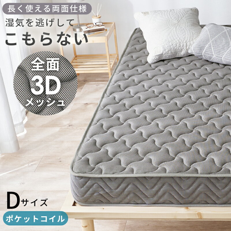 ポケットコイルマットレス マットレス ダブル D（両面ポケット）厚み20cm 3Dメッシュ生地