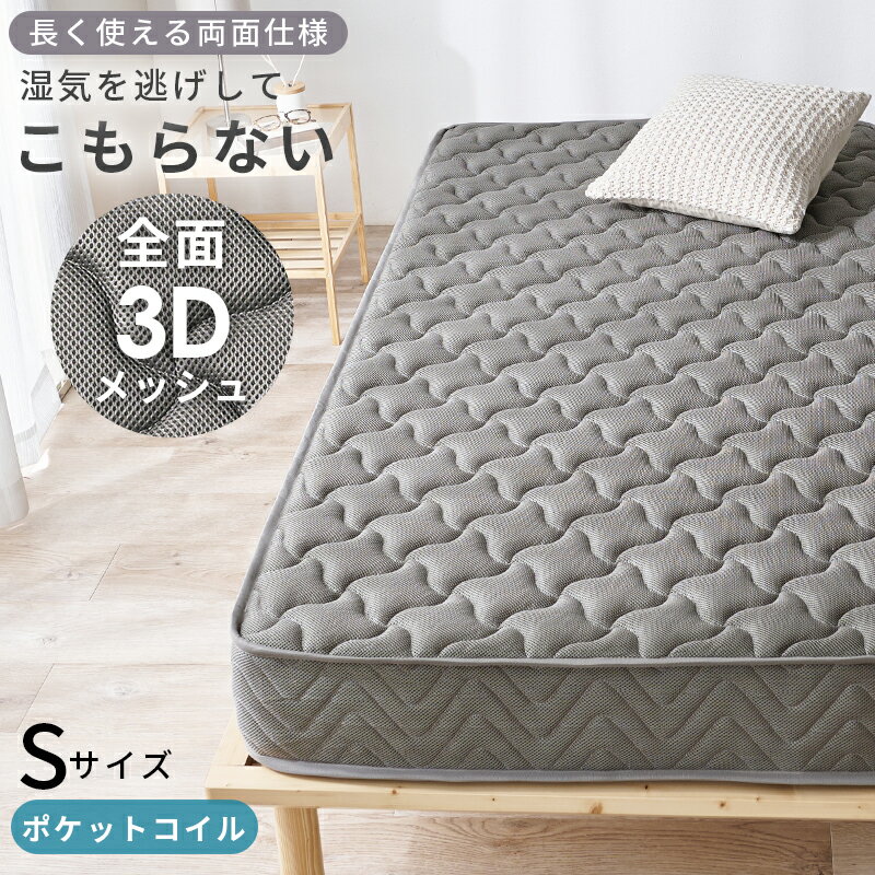 ポケットコイルマットレス マットレス シングル S（両面ポケット）厚み20cm 3Dメッシュ生地