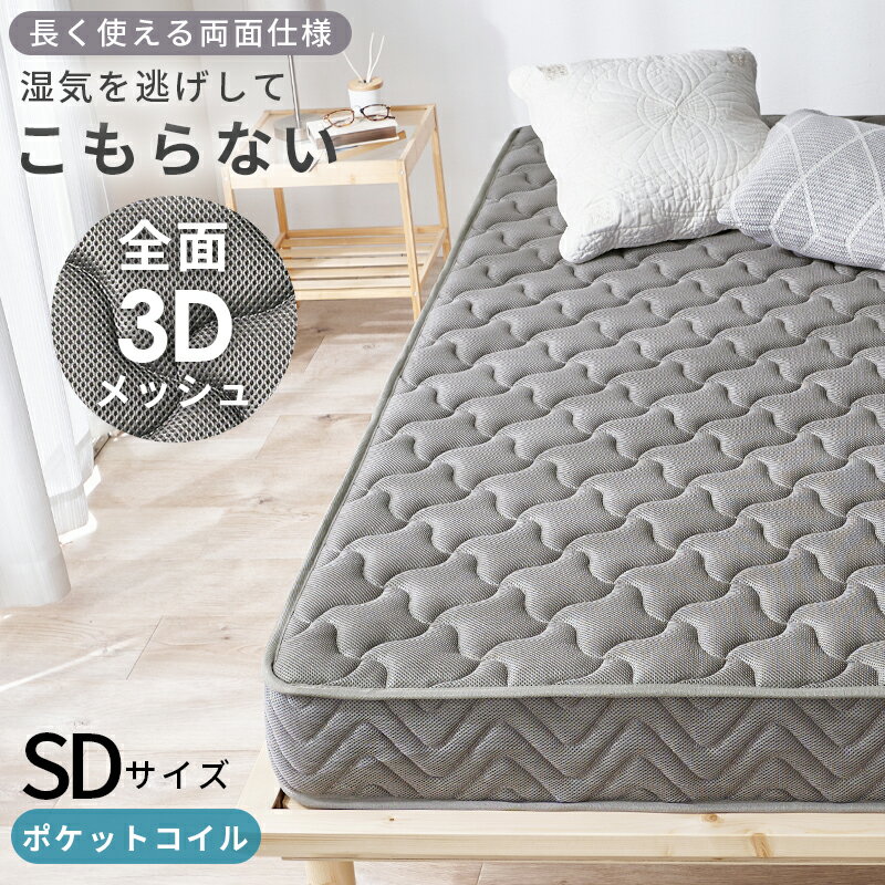 ポケットコイルマットレス マットレス セミダブル SD（両面ポケット）厚み20cm 3Dメッシュ生地