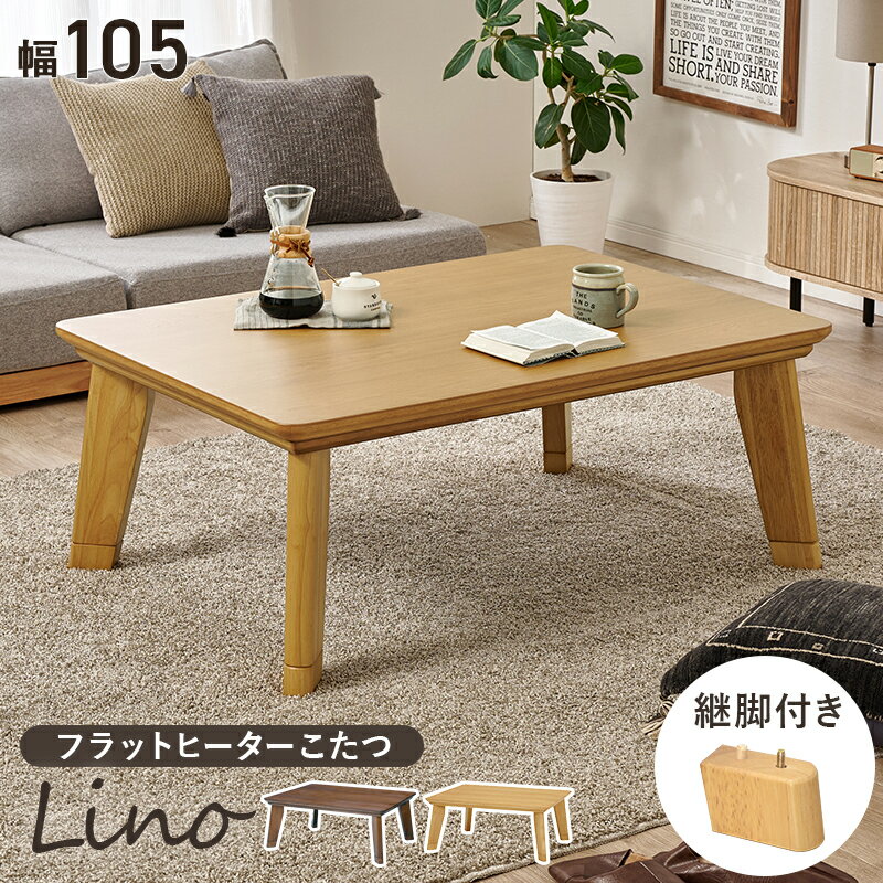 こたつ テーブル 長方形 家具調コタツ こたつ コタツ 火燵 炬燵 幅105cm フラットヒーター こたつ テーブル こたつ おしゃれ こたつ 北欧 こたつ長方形 こたつ