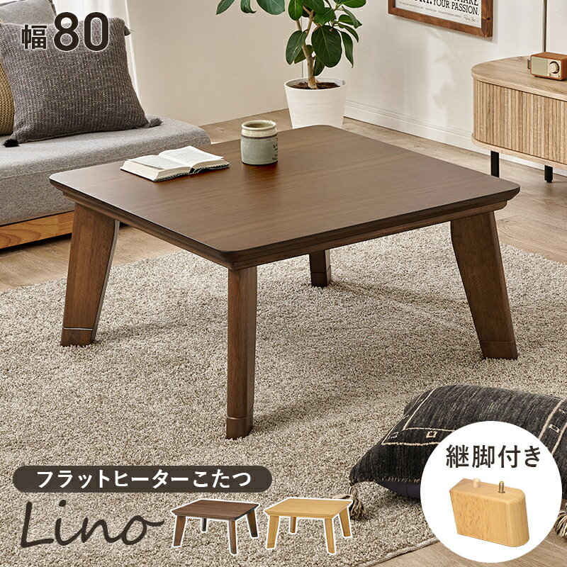 こたつ テーブル 正方形 家具調コタツ こたつ コタツ 火燵 炬燵 幅80cm フラットヒーター こたつ テーブル こたつ おしゃれ こたつ 北欧 こたつ正方形 こたつ