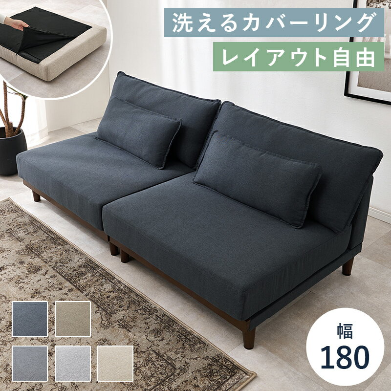 ローソファ フロアソファー おしゃれ 幅180cm 分割 洗える カバーリング 座面高36cm