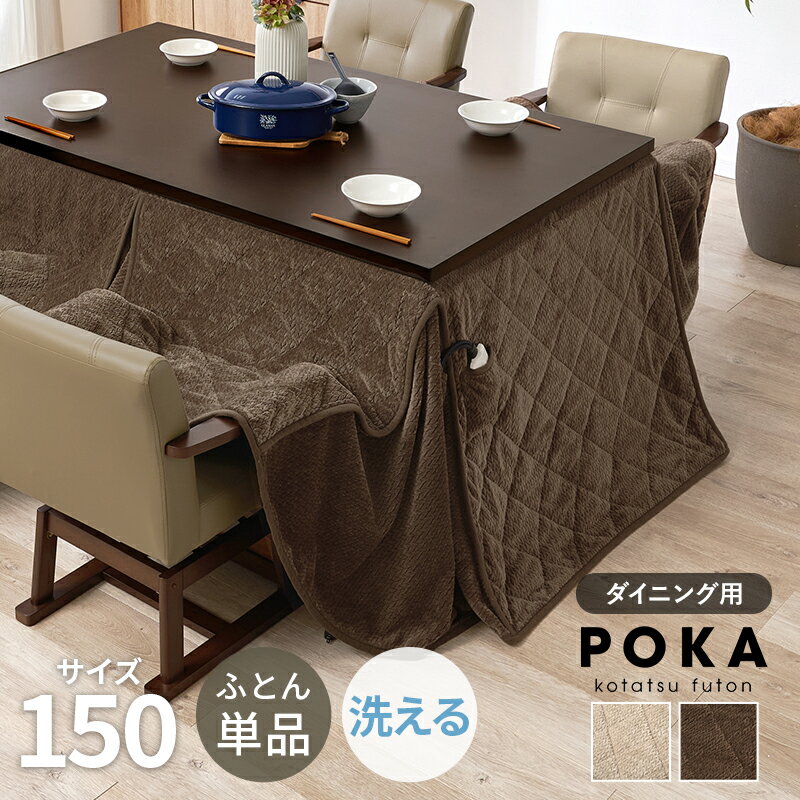 こたつ布団 ハイタイプ薄掛け布団 長方形 省スペース おしゃれ 幅150cm対応 ダイニングこたつ用