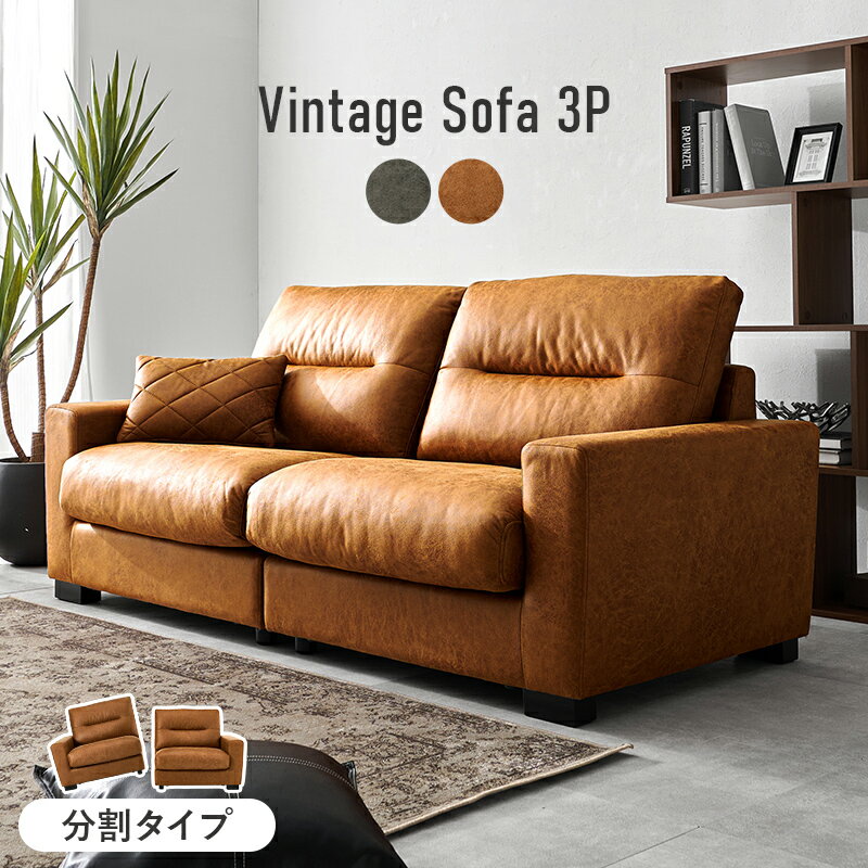 ヴィンテージレザー調3人掛けソファ ソファー おしゃれ 北欧 180cm