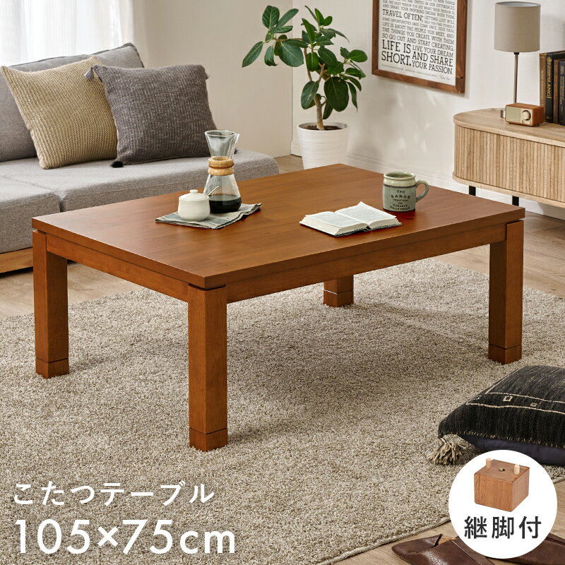 こたつテーブル 長方形 本体 105 おしゃれ 天然木アカシア