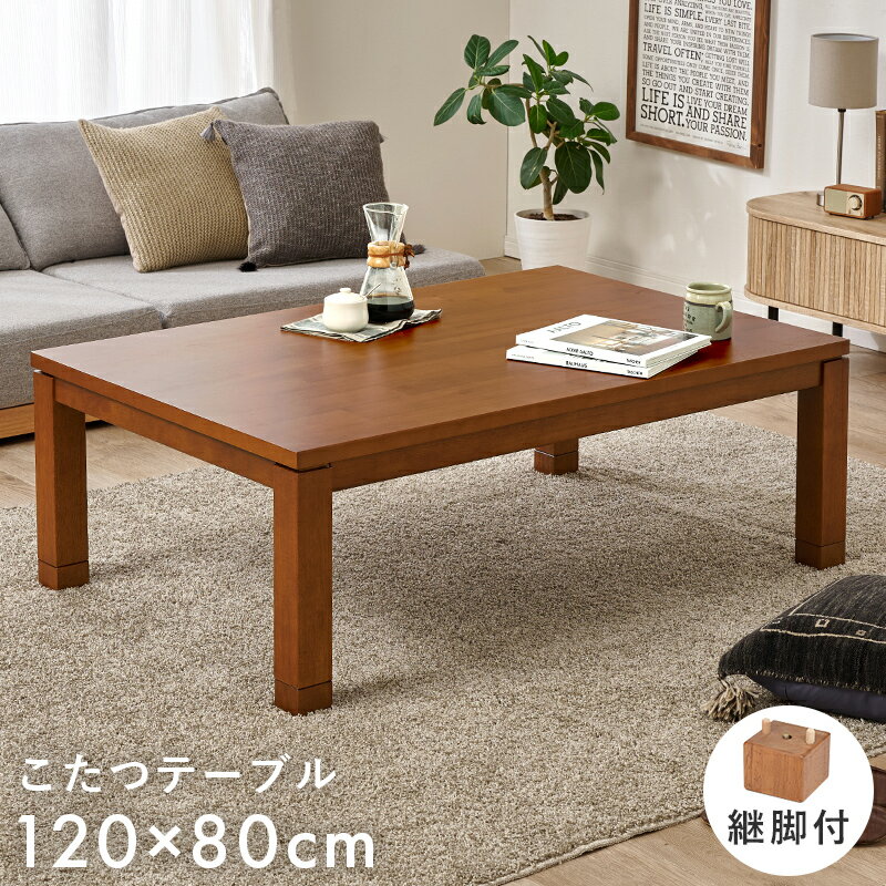 こたつテーブル 長方形 本体 120 おしゃれ 天然木アカシア