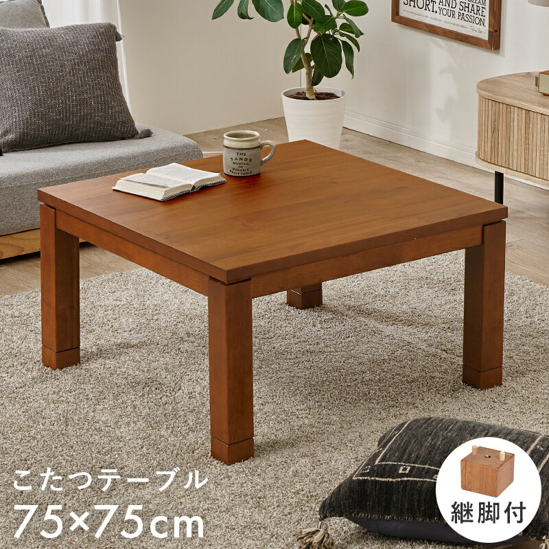 こたつテーブル 正方形 本体 75 おしゃれ 天然木アカシア