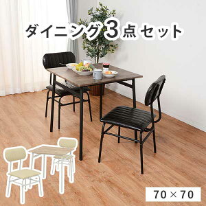 【スーパーセール限定価格】カフェ風 ダイニングテーブルセット 3点セット幅70cm おしゃれ 正方形 2人用 コンパクト　アンティーク