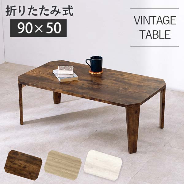 折りたたみテーブル おしゃれ 木製 北欧 長方形 90cm