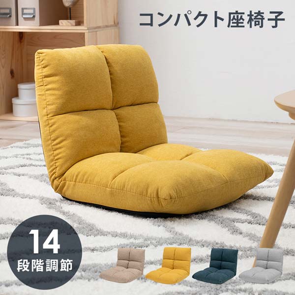 座椅子 コンパクト 座椅子 リクライニング