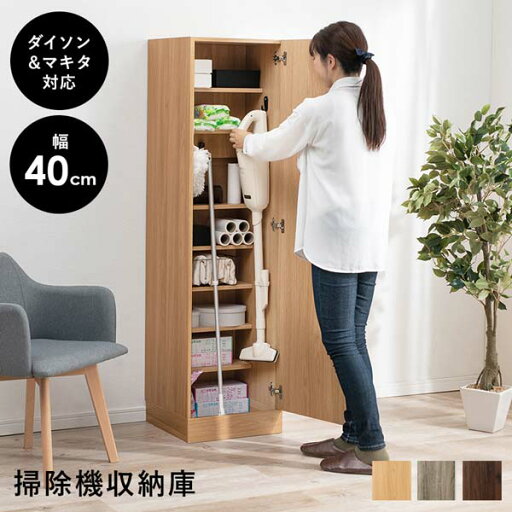 掃除機収納庫 ワードローブ 収納 クローゼット 木製 幅40cm 掃除機収納庫 ワードローブ 収納 クローゼット 木製 幅40cm