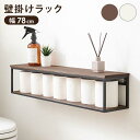 壁掛けラック スチールラック おしゃれ 収納 幅78cm(3)
