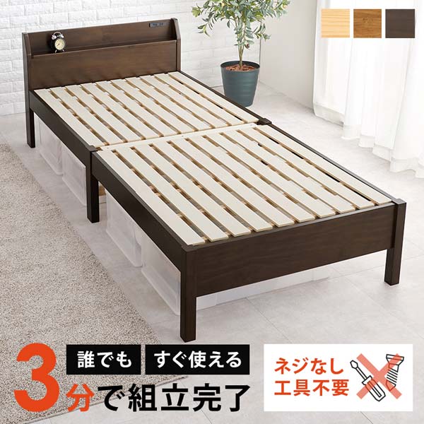 組立簡単 シングルベッド ベッドフレーム シングル すのこベッド 宮棚とコンセント付き