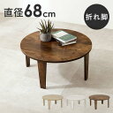 円形 丸型 折りたたみテーブル おしゃれ 木製 北欧 68cm リビングテーブル