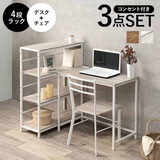 デスクチェア3点セット パソコンデスク テーブル おしゃれ 幅80cm コンセント付き 4段ラック デスクチェア3点セット パソコンデスク テーブル おしゃれ 幅80cm コンセント付き 4段ラック