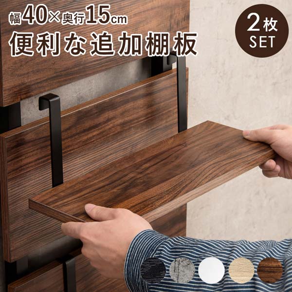 ウォールラック棚板　2枚組 幅40cm