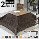 こたつ+うす掛け布団 2点セット こたつ布団 長方形 おしゃれ 本体幅75cm
