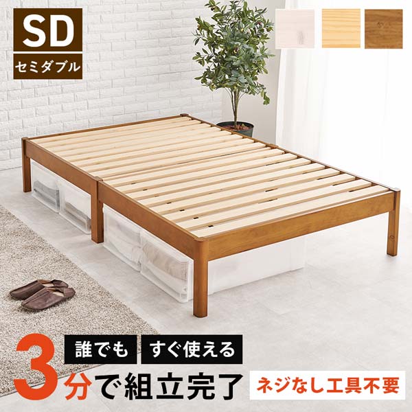 組立簡単 セミダブルベッド ベッドフレーム セミダブル すのこベッド