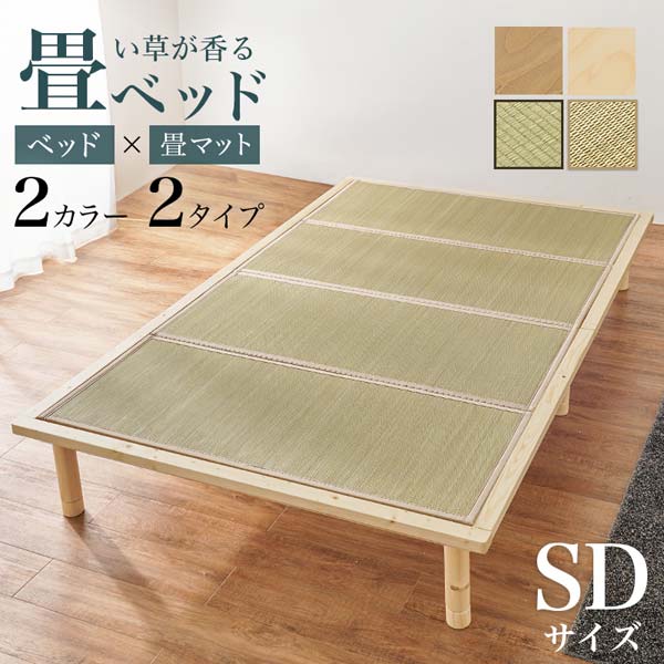 畳ベッド すのこベッド セミダブルベッド ベッドフレーム　ジャパンディ インテリア