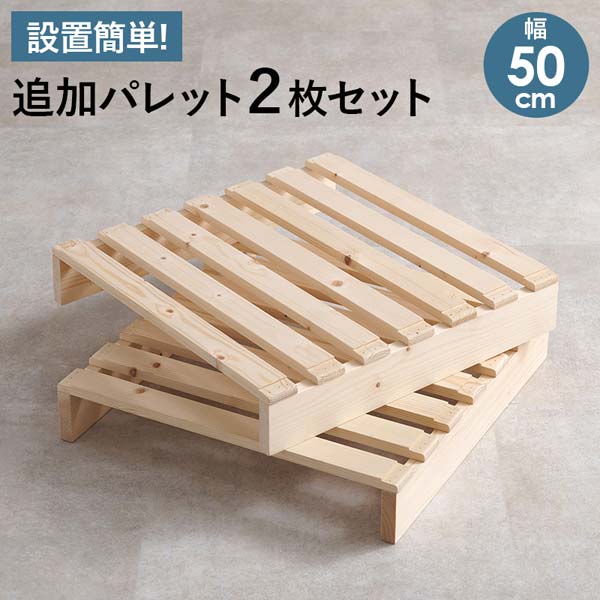 パレットベッド専用 追加床板2枚組 すのこマット パレットベッド すのこベッド パイン