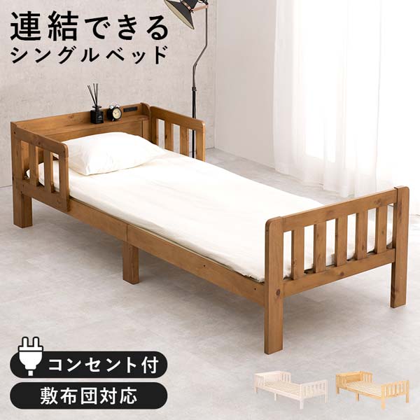 連結ベッド フレームのみ すのこ シングルベッド コンセント付き