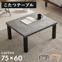 こたつテーブル 長方形 本体 75 おしゃれ