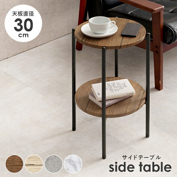 サイドテーブル 円形 丸形 スリム 30cm おしゃれ ベッドテーブル